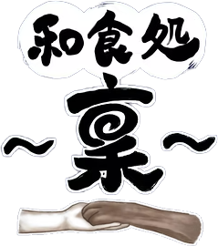 和食処 〜稟(りん)〜