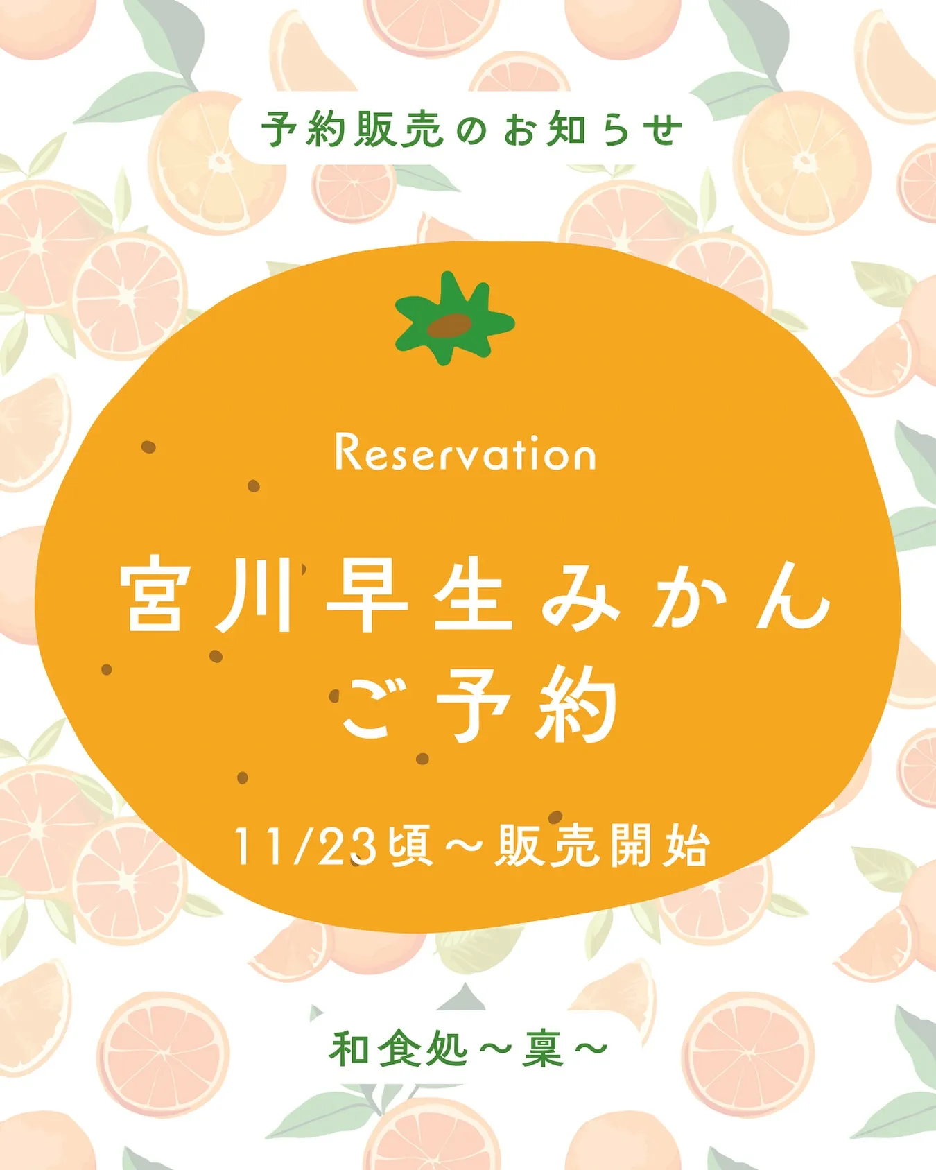 🍊 宮川早生みかん 予約販売のお知らせ 🍊