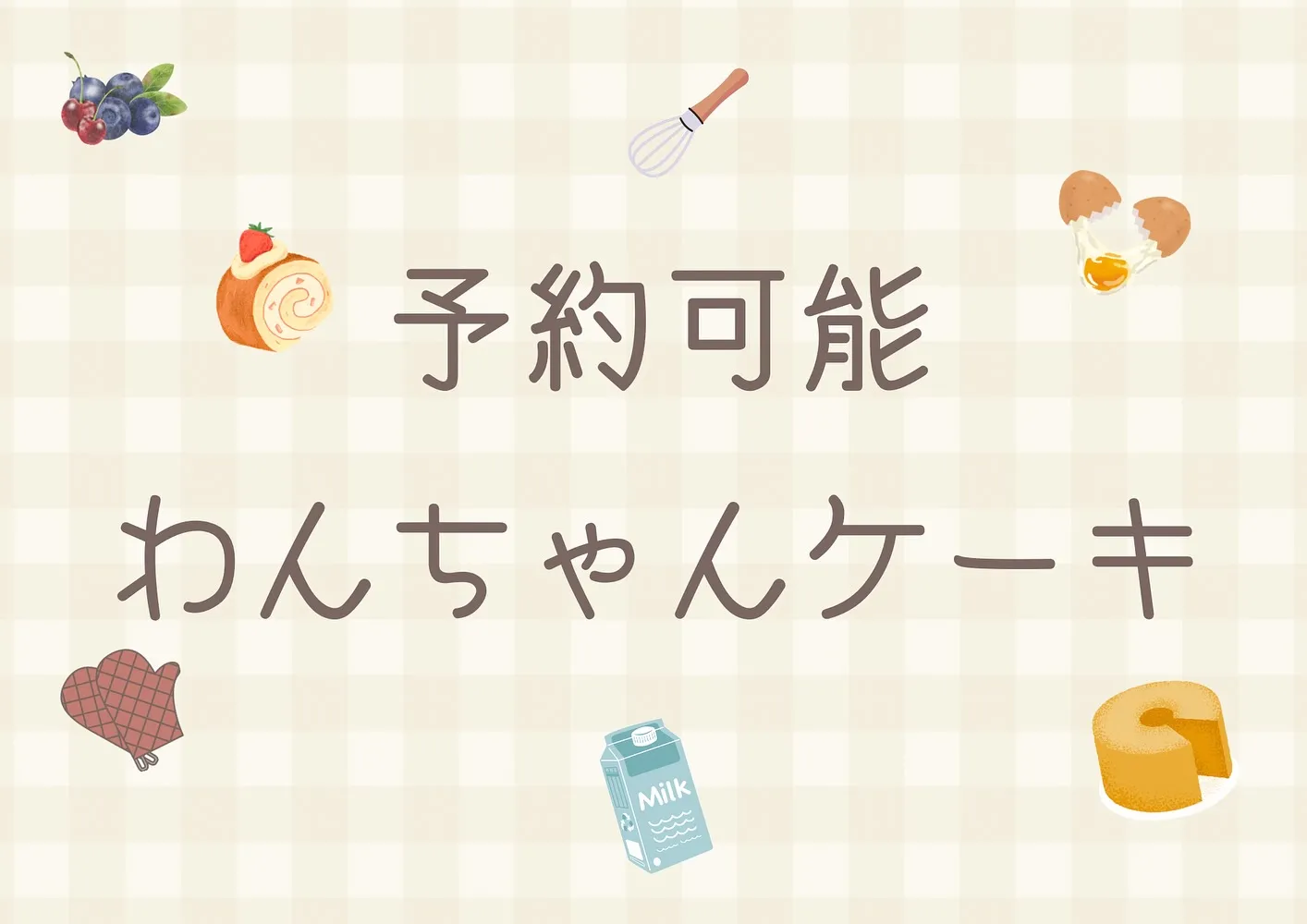 🐾 わんちゃんケーキご予約受付中🎂✨