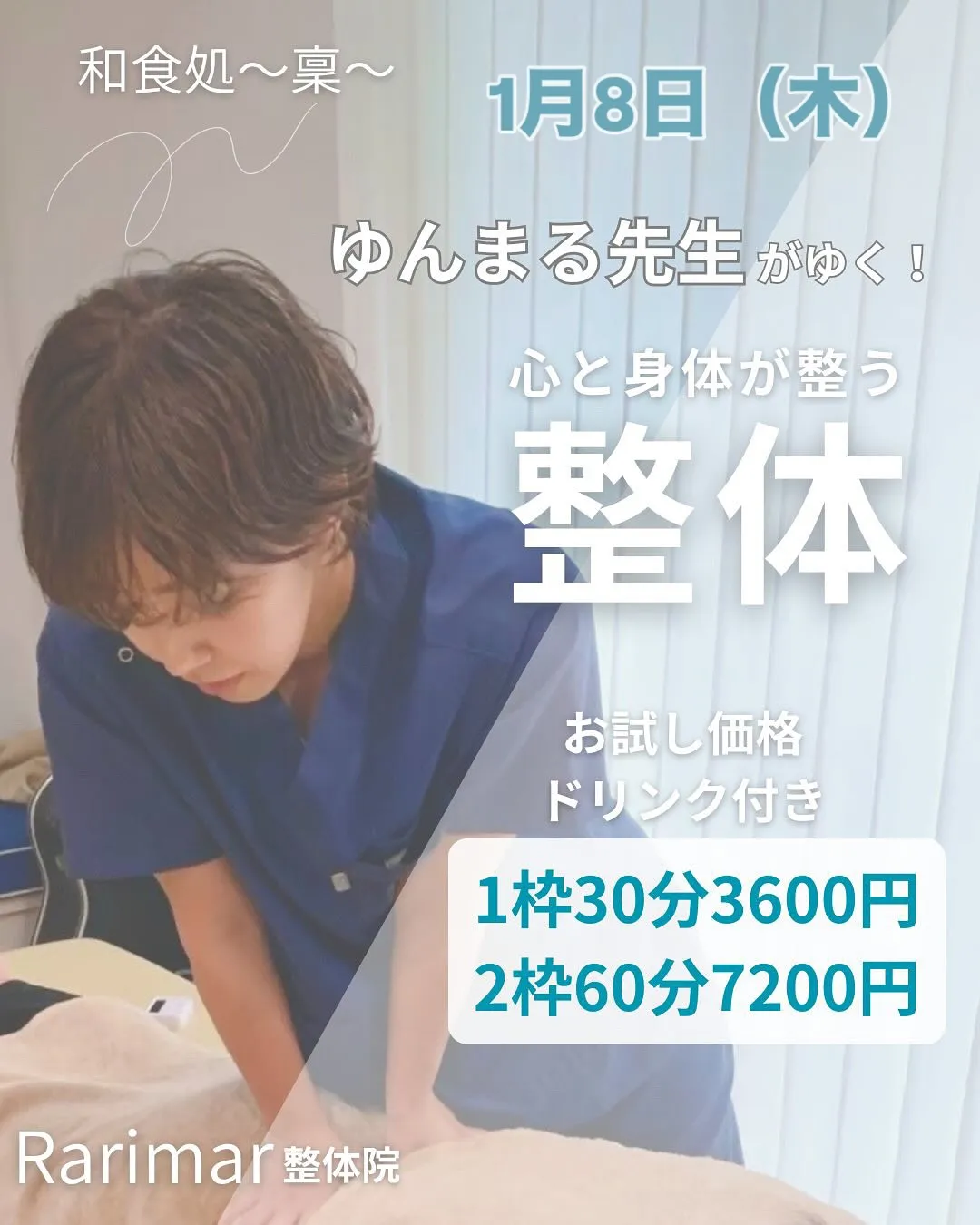 【👐🏼人の整体 × 七草粥イベント同時開催✨】