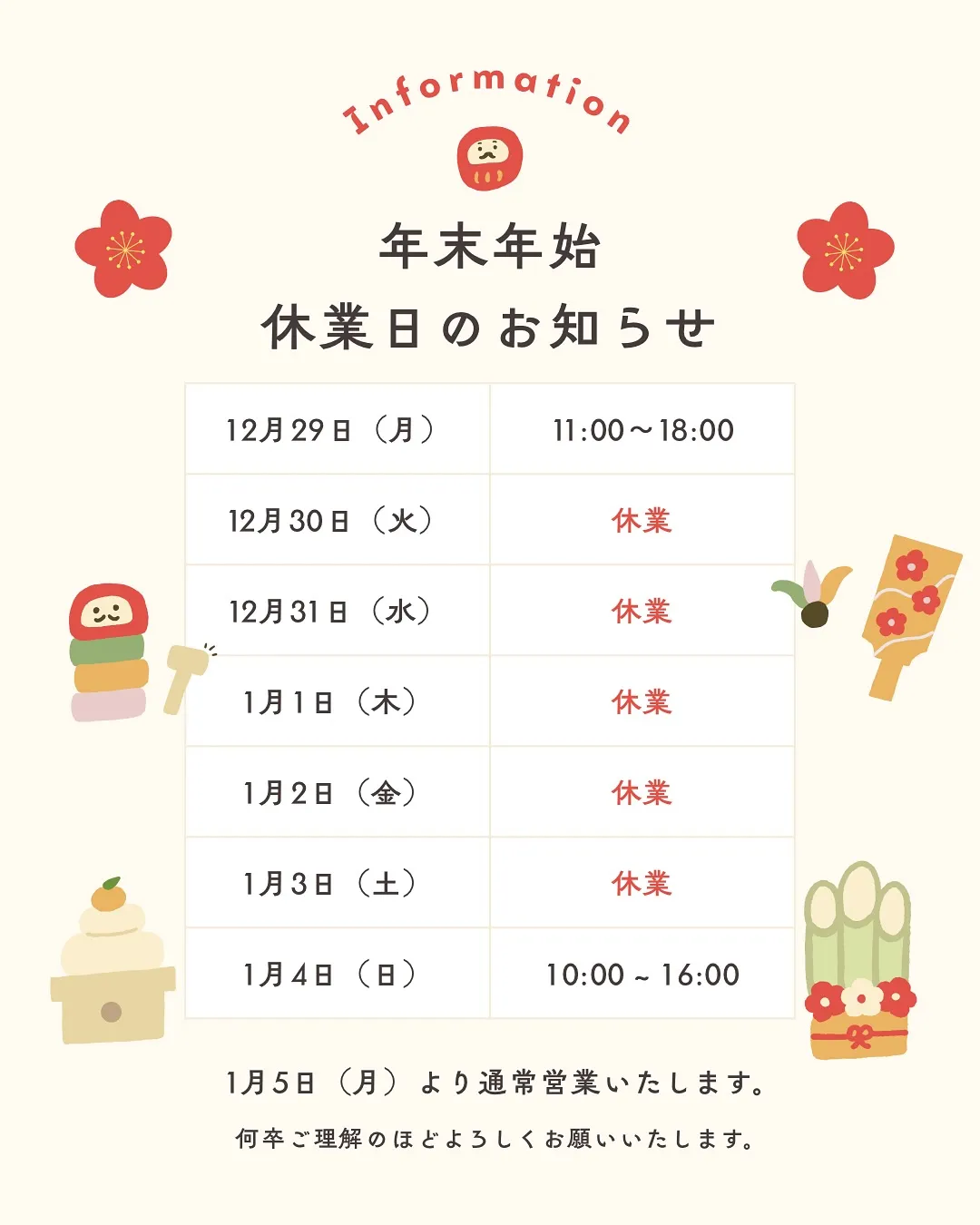 🎍年末年始のご案内 & お正月イベントのお知らせ🎍