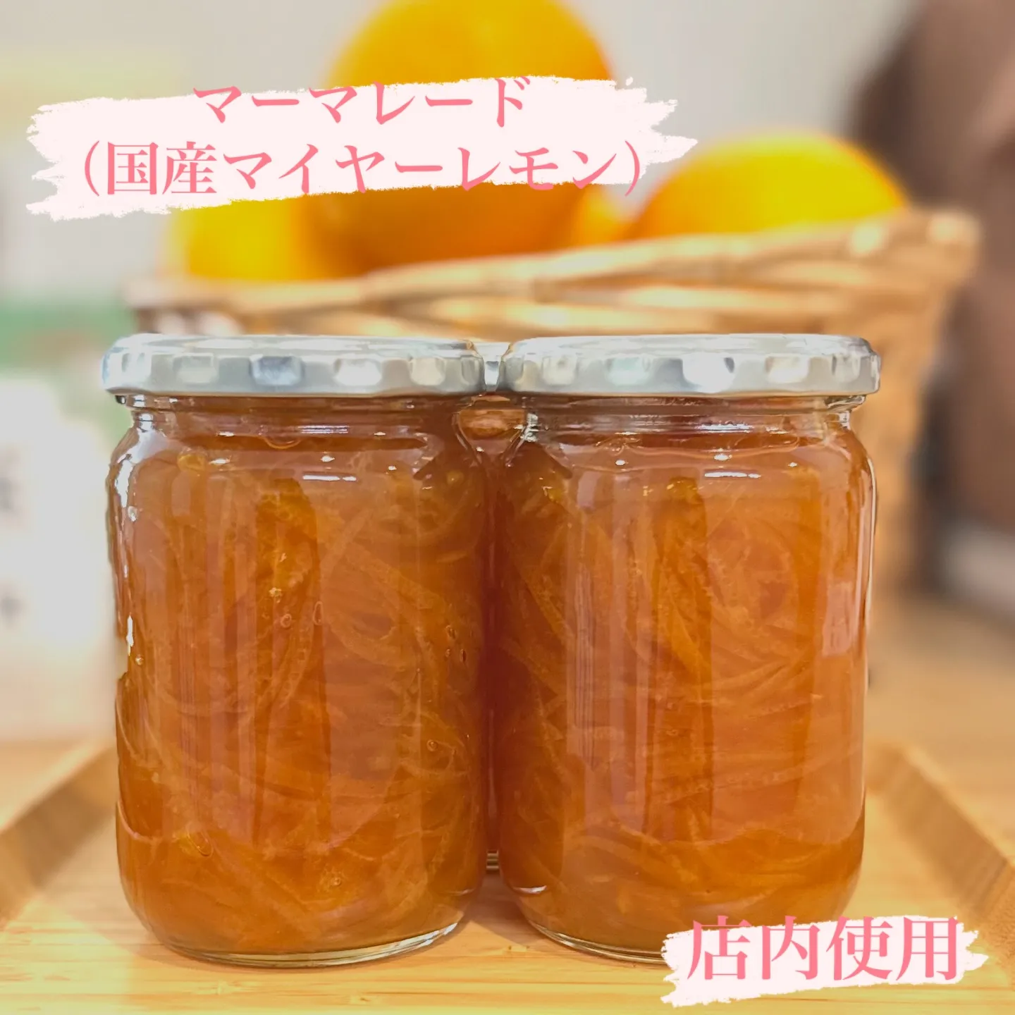 🍋国産マイヤーレモンの自家製マーマレード🍋