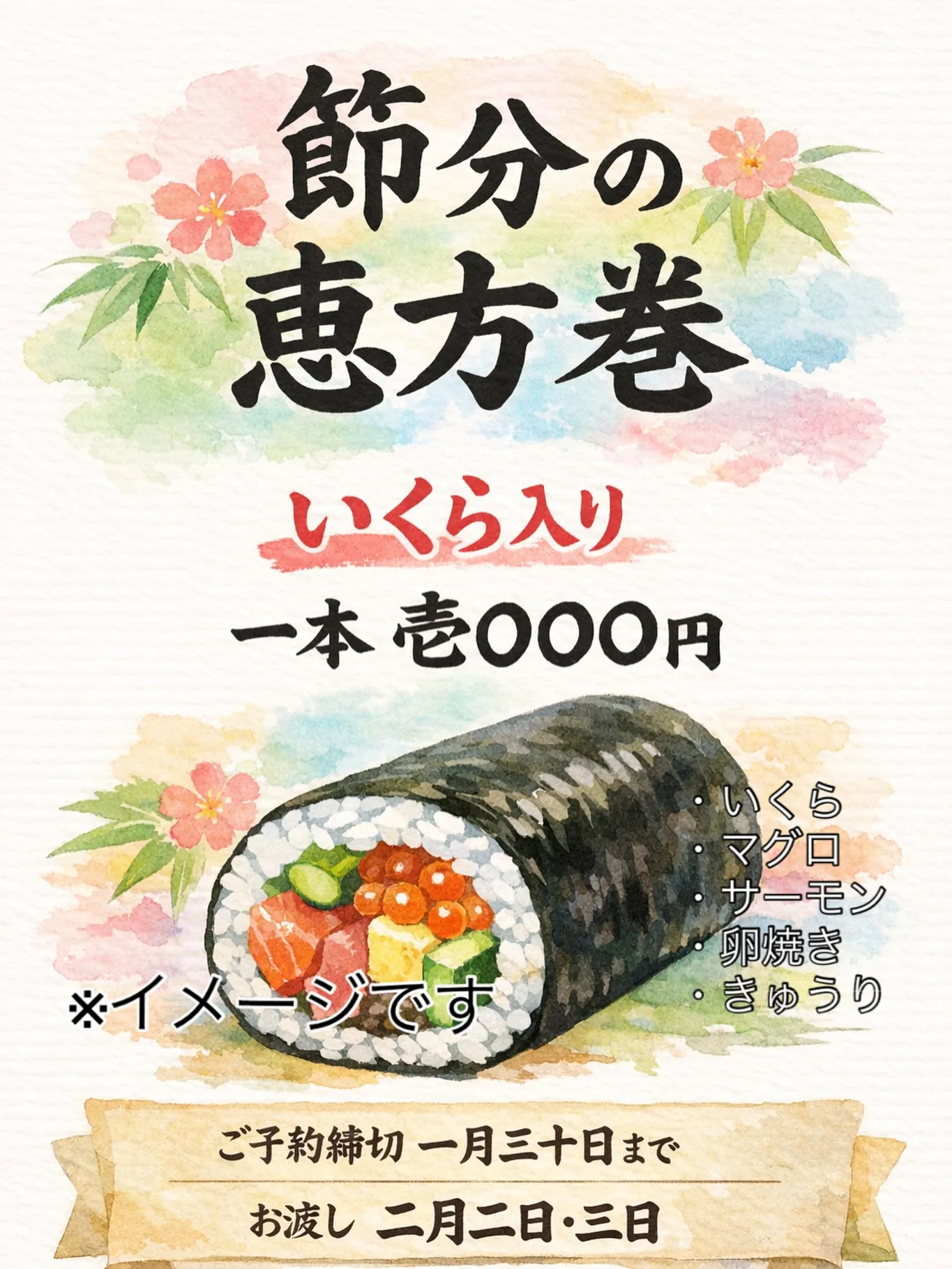 節分の恵方巻、