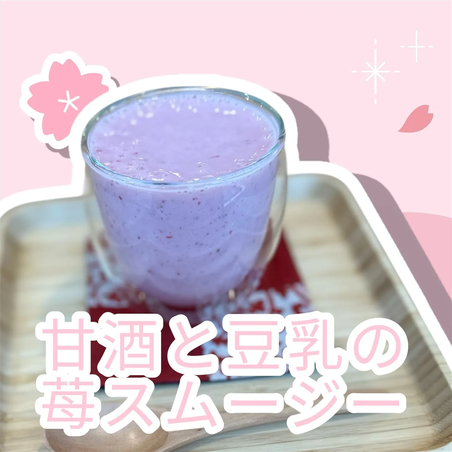 🌸 春のごほうびスムージー