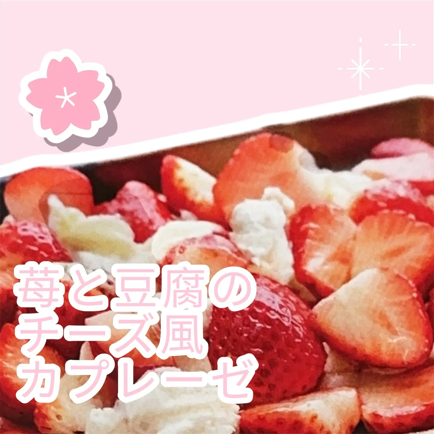 🍓 春のおすすめ一皿 🍋