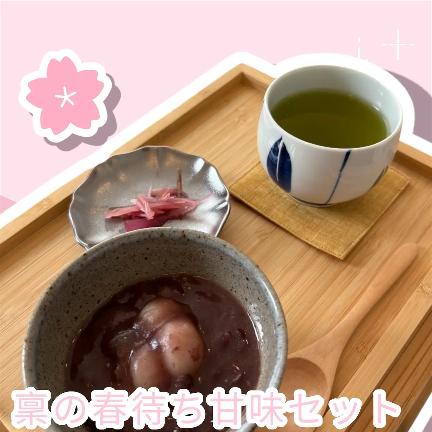 🌸 白玉ぜんざいセット 🌸