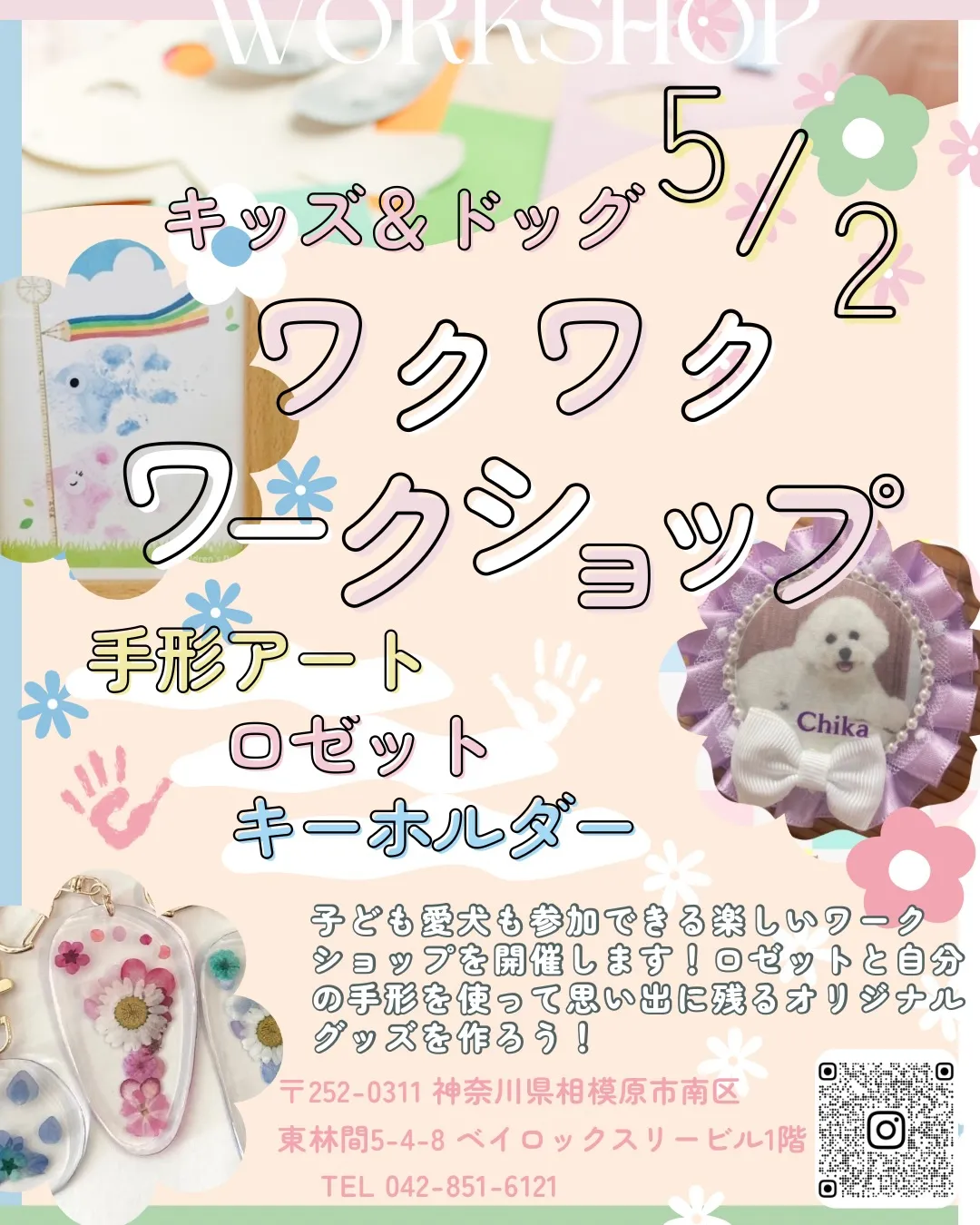 🌼 キッズ＆ドッグ ワクワクワークショップ 🌼