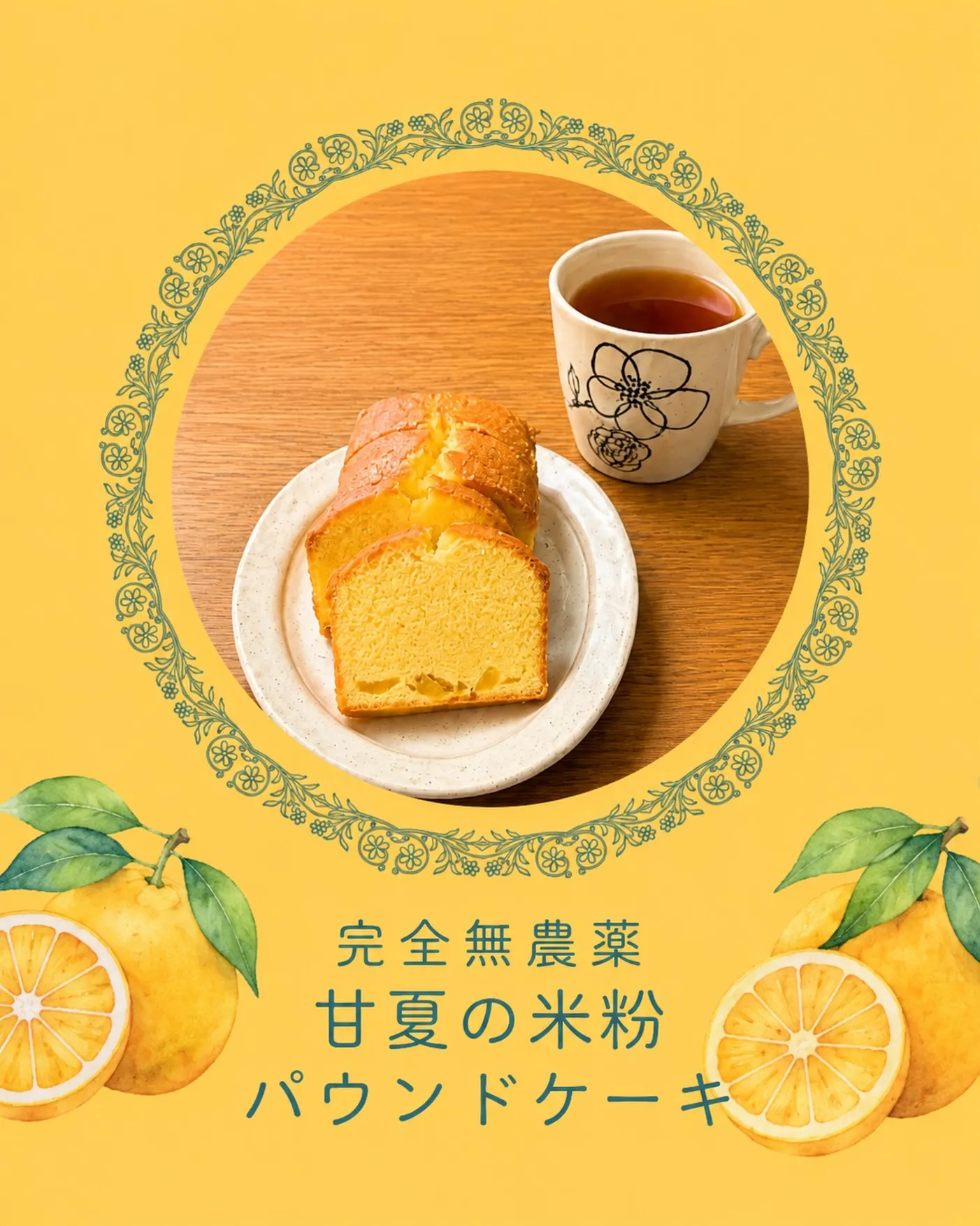 完全無農薬の甘夏を使った 