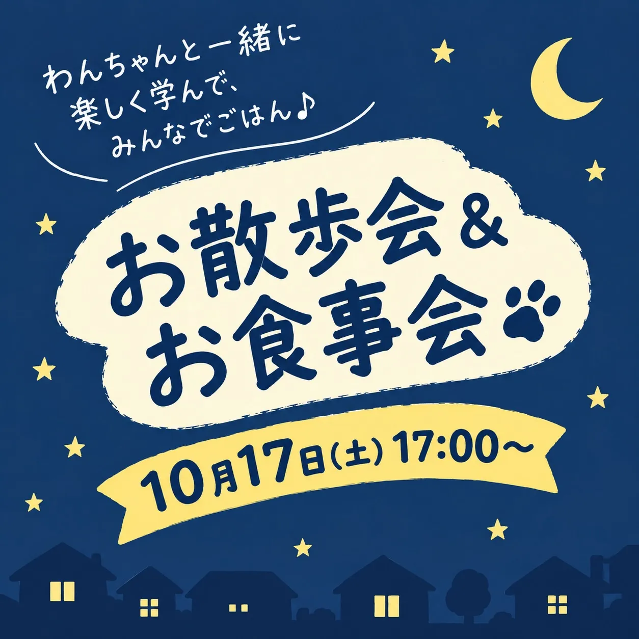 🌙🐾 お散歩会＆お食事会のお知らせ 🐾🌙