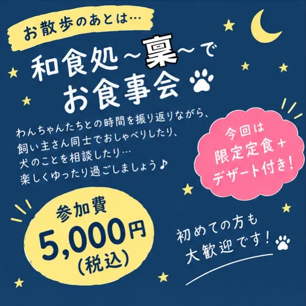 🌙🐾 お散歩会＆お食事会のお知らせ 🐾🌙