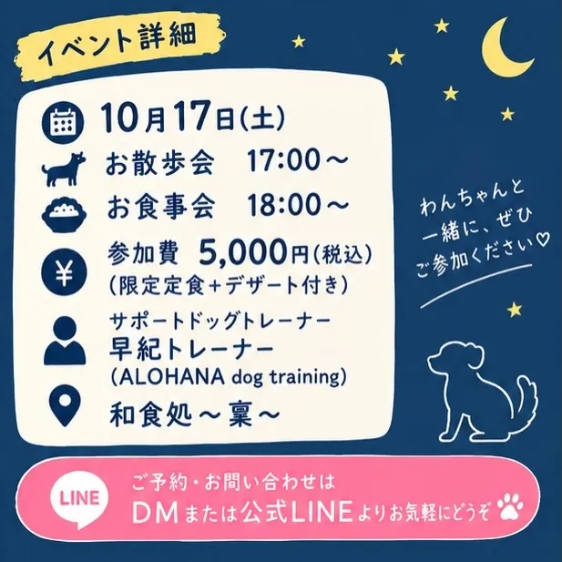 🌙🐾 お散歩会＆お食事会のお知らせ 🐾🌙